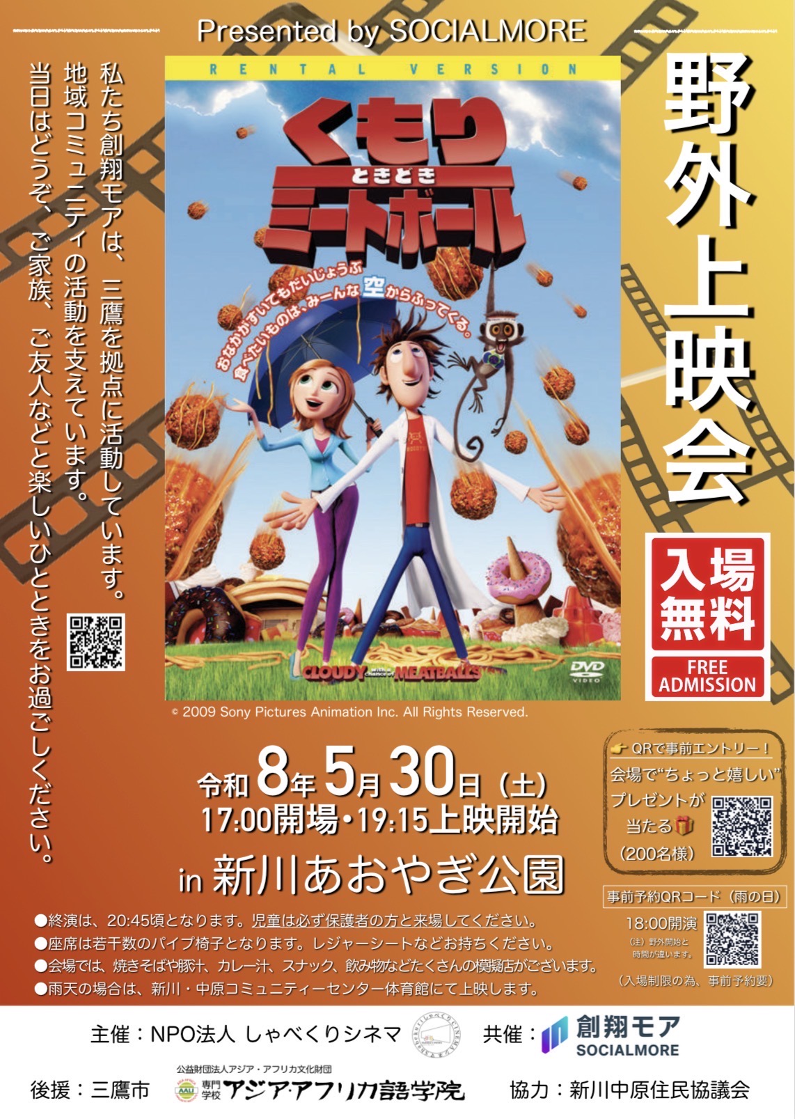 くもりときどきミートボール 野外上映会ポスター