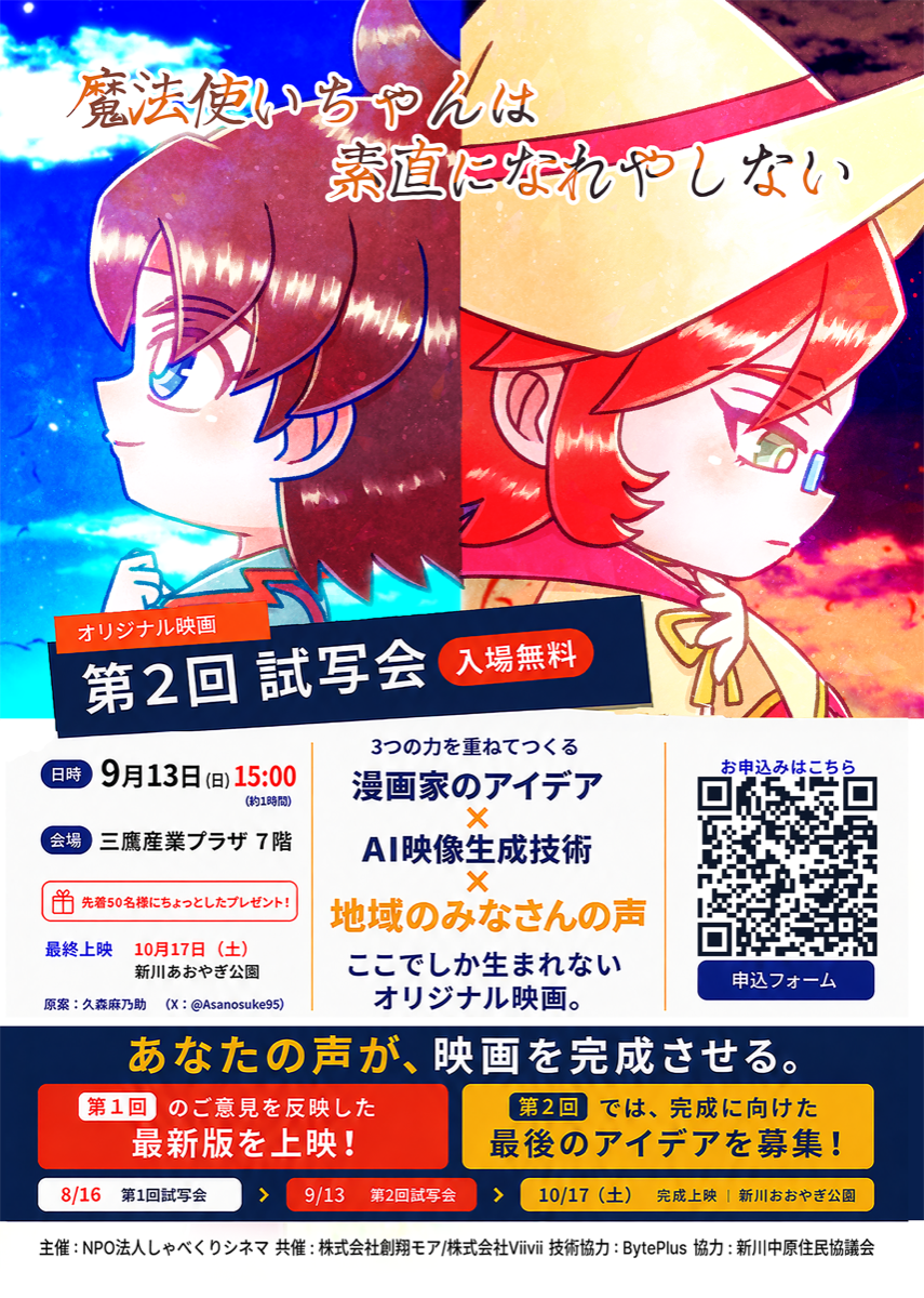 映画『魔法使いちゃんは素直になれやしない』第2回試写会のチラシ
